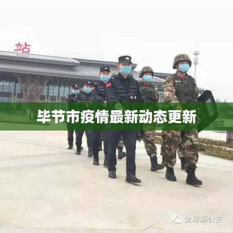 毕节市疫情最新动态更新