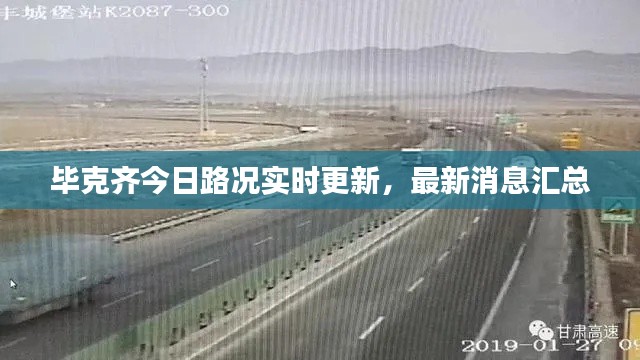 毕克齐今日路况实时更新，最新消息汇总