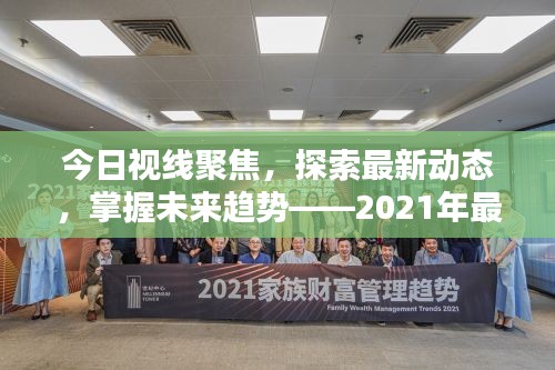 今日视线聚焦，探索最新动态，掌握未来趋势——2021年最新资讯速递