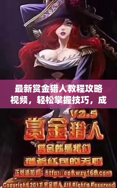 最新赏金猎人教程攻略视频，轻松掌握技巧，成为赏金猎人不是梦！