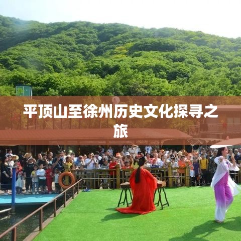 平顶山至徐州历史文化探寻之旅
