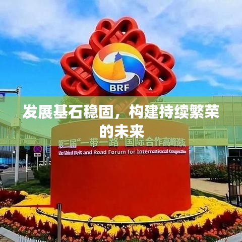 发展基石稳固，构建持续繁荣的未来
