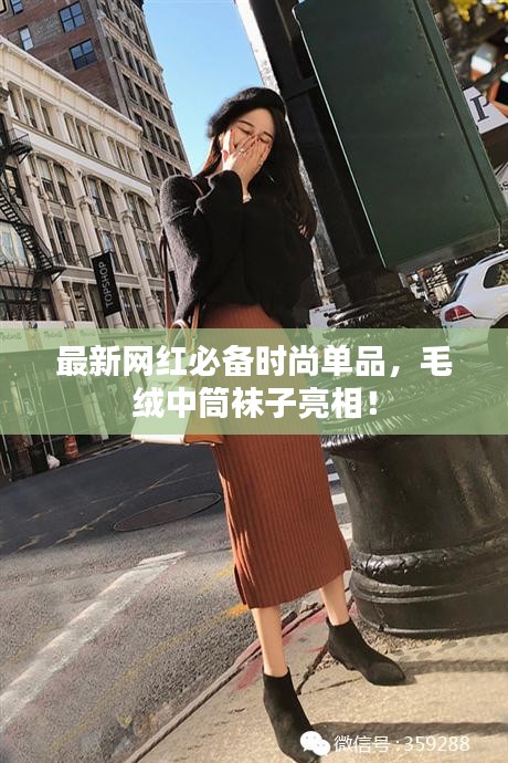 最新网红必备时尚单品，毛绒中筒袜子亮相！