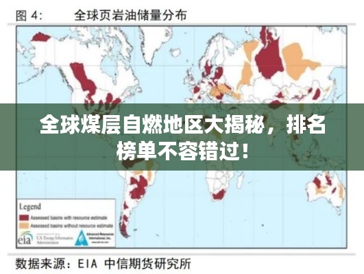 全球煤层自燃地区大揭秘，排名榜单不容错过！