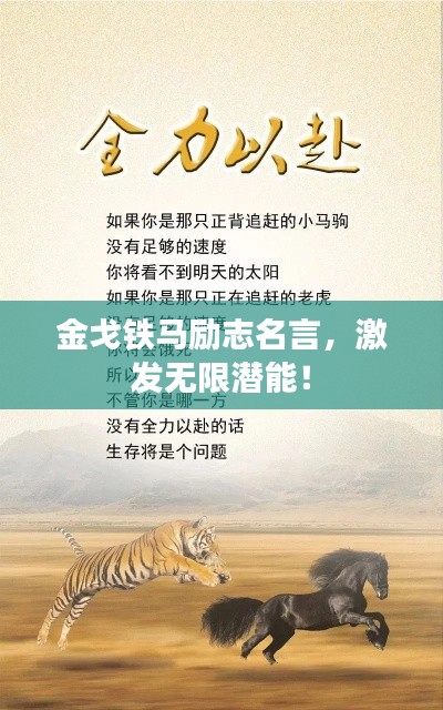 金戈铁马励志名言，激发无限潜能！