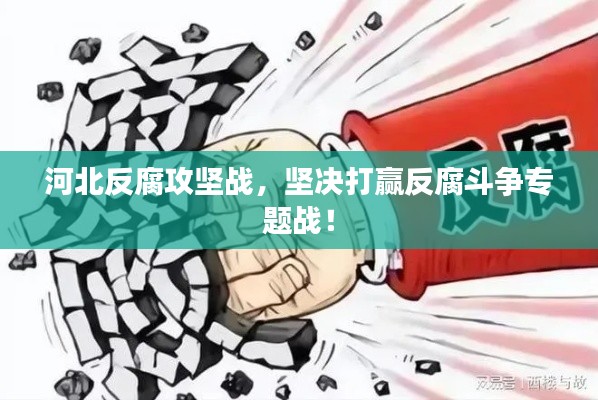 河北反腐攻坚战，坚决打赢反腐斗争专题战！