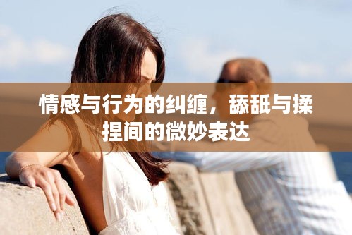 情感与行为的纠缠，舔舐与揉捏间的微妙表达