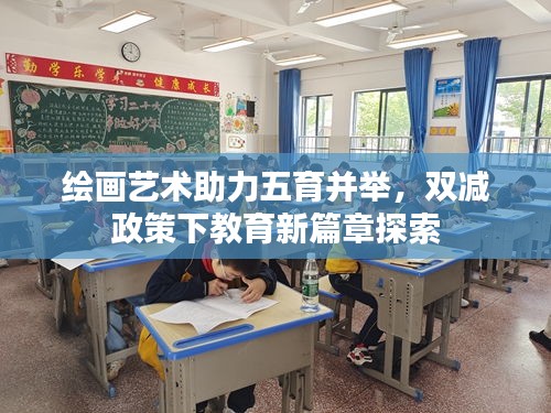 绘画艺术助力五育并举，双减政策下教育新篇章探索