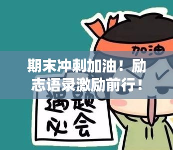 期末冲刺加油！励志语录激励前行！