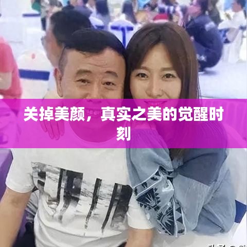 关掉美颜，真实之美的觉醒时刻