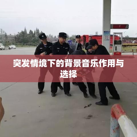 突发情境下的背景音乐作用与选择