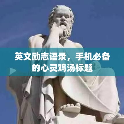 英文励志语录，手机必备的心灵鸡汤标题