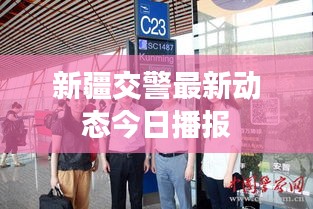 新疆交警最新动态今日播报