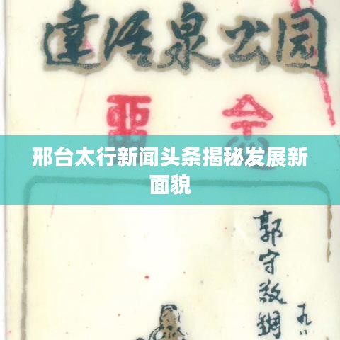 邢台太行新闻头条揭秘发展新面貌