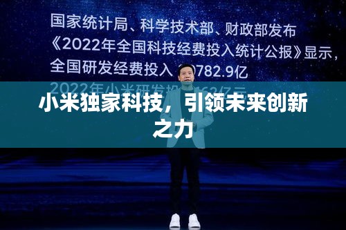 小米独家科技，引领未来创新之力