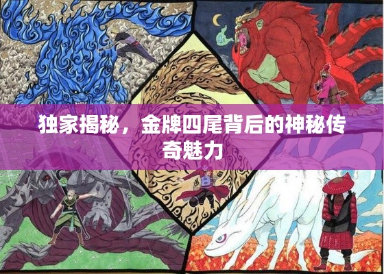 独家揭秘，金牌四尾背后的神秘传奇魅力
