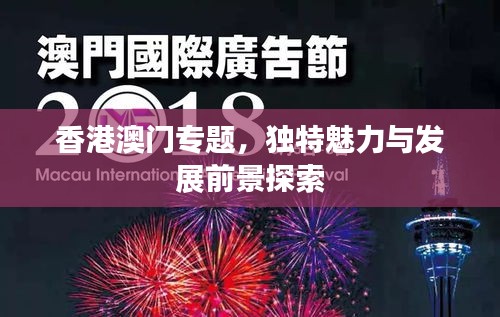 香港澳门专题，独特魅力与发展前景探索