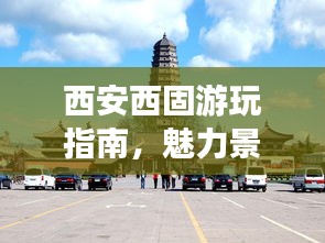 西安西固游玩指南，魅力景点一网打尽！