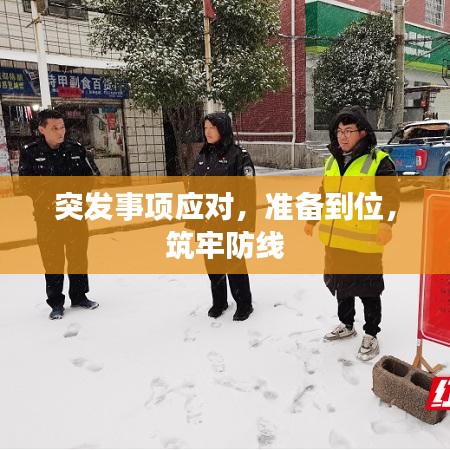突发事项应对，准备到位，筑牢防线