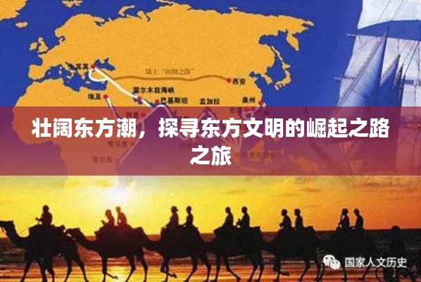 壮阔东方潮，探寻东方文明的崛起之路之旅