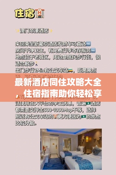 最新酒店同住攻略大全，住宿指南助你轻松享受旅途！