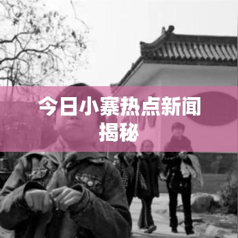 今日小寨热点新闻揭秘