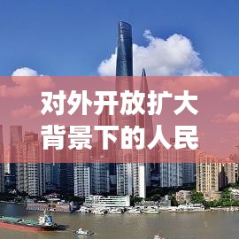 对外开放扩大背景下的人民网，角色定位与责任担当