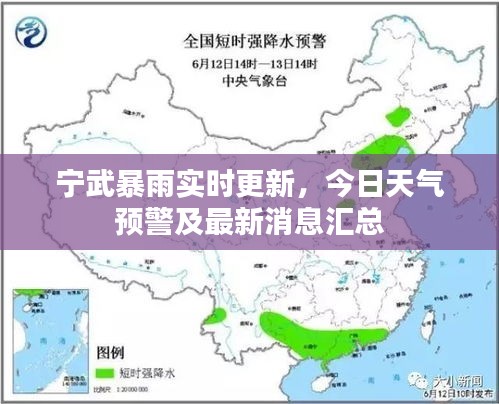 宁武暴雨实时更新，今日天气预警及最新消息汇总