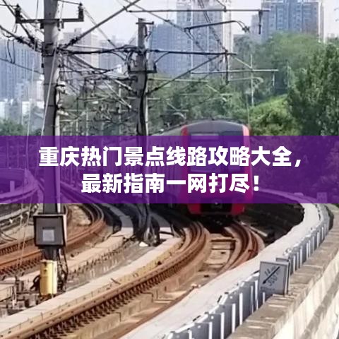 重庆热门景点线路攻略大全，最新指南一网打尽！