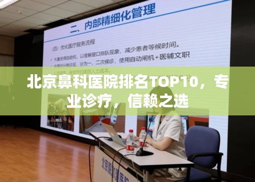 北京鼻科医院排名TOP10，专业诊疗，信赖之选