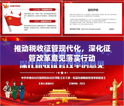 推动税收征管现代化，深化征管改革意见落实行动