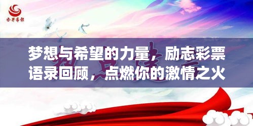 梦想与希望的力量，励志彩票语录回顾，点燃你的激情之火！