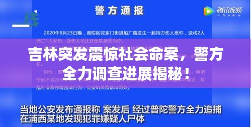 吉林突发震惊社会命案，警方全力调查进展揭秘！