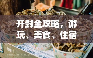 开封全攻略，游玩、美食、住宿一网打尽！