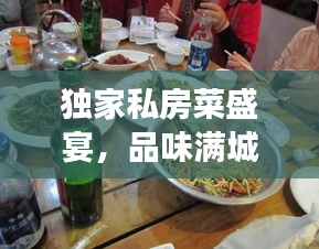 独家私房菜盛宴，品味满城独特美食之旅