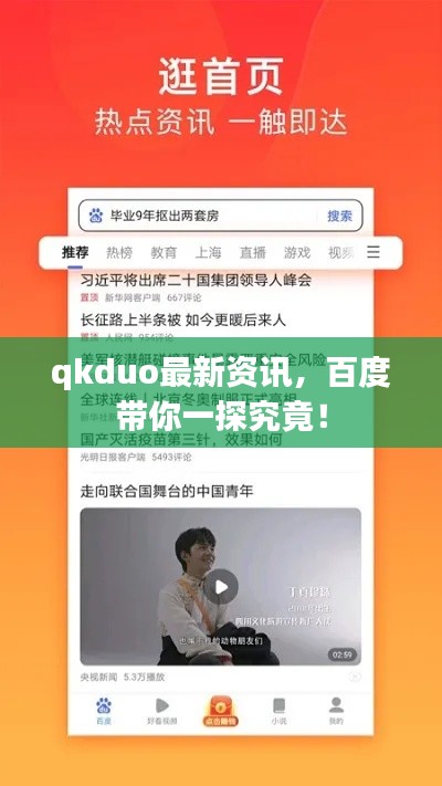 qkduo最新资讯，百度带你一探究竟！