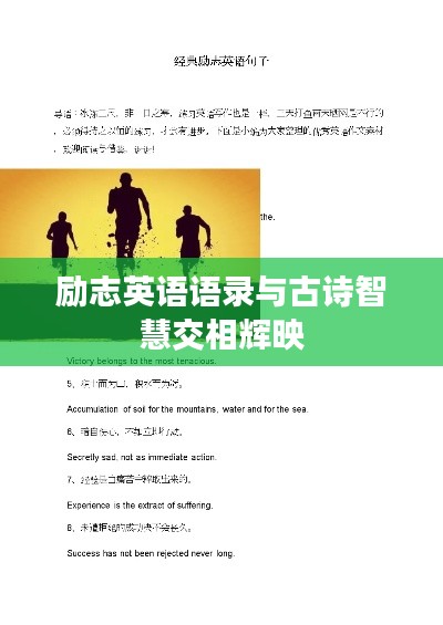 励志英语语录与古诗智慧交相辉映