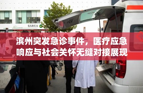 滨州突发急诊事件，医疗应急响应与社会关怀无缝对接展现温情守护