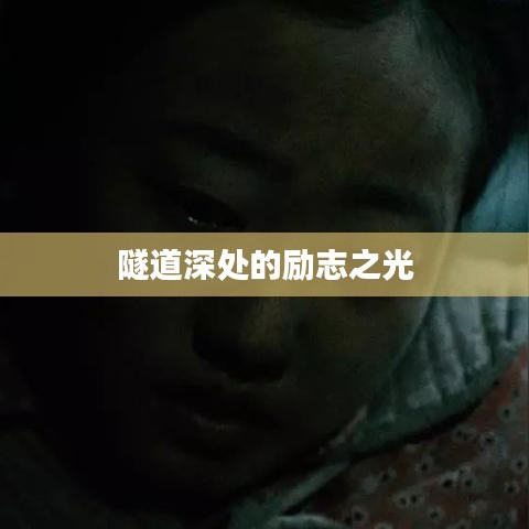 隧道深处的励志之光