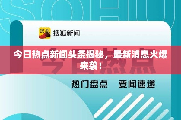 今日热点新闻头条揭秘，最新消息火爆来袭！