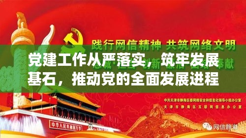 党建工作从严落实，筑牢发展基石，推动党的全面发展进程