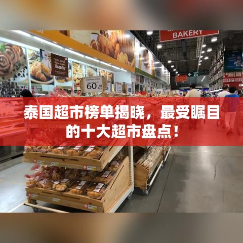 泰国超市榜单揭晓，最受瞩目的十大超市盘点！