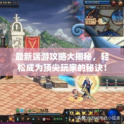 最新端游攻略大揭秘，轻松成为顶尖玩家的秘诀！