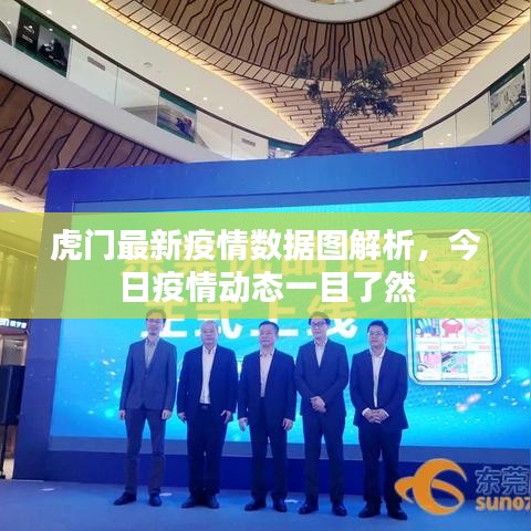 虎门最新疫情数据图解析，今日疫情动态一目了然
