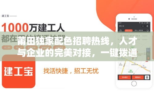 莆田独家配色招聘热线，人才与企业的完美对接，一键拨通开启职业新篇章！