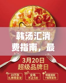 韩汤汇消费指南，最新攻略，带你轻松享受美食盛宴！