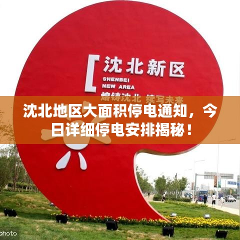 沈北地区大面积停电通知，今日详细停电安排揭秘！