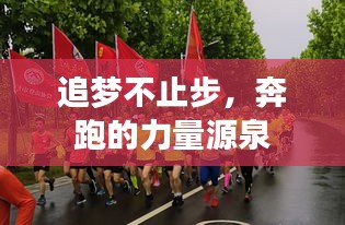 追梦不止步，奔跑的力量源泉