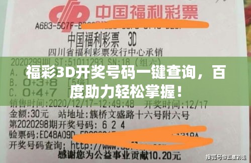福彩3D开奖号码一键查询，百度助力轻松掌握！