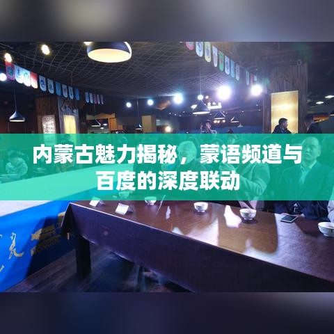 内蒙古魅力揭秘，蒙语频道与百度的深度联动